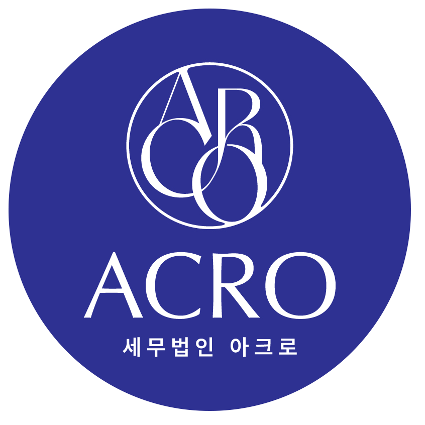 세무법인 아크로